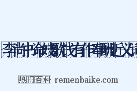 李尚书命妓歌饯有作奉酬近义词是什么意思的图片